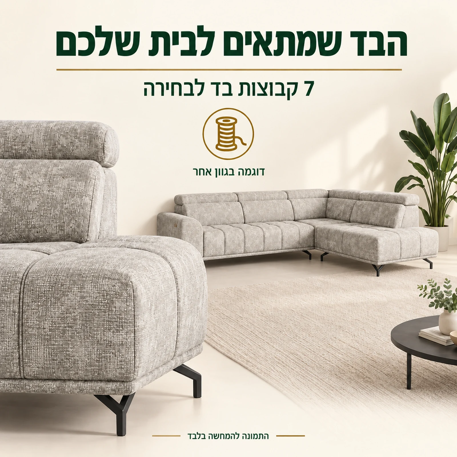פרטי ריפוד ותפירה של מערכת ישיבה LAGOS, 7 קבוצות בד לבחירה
