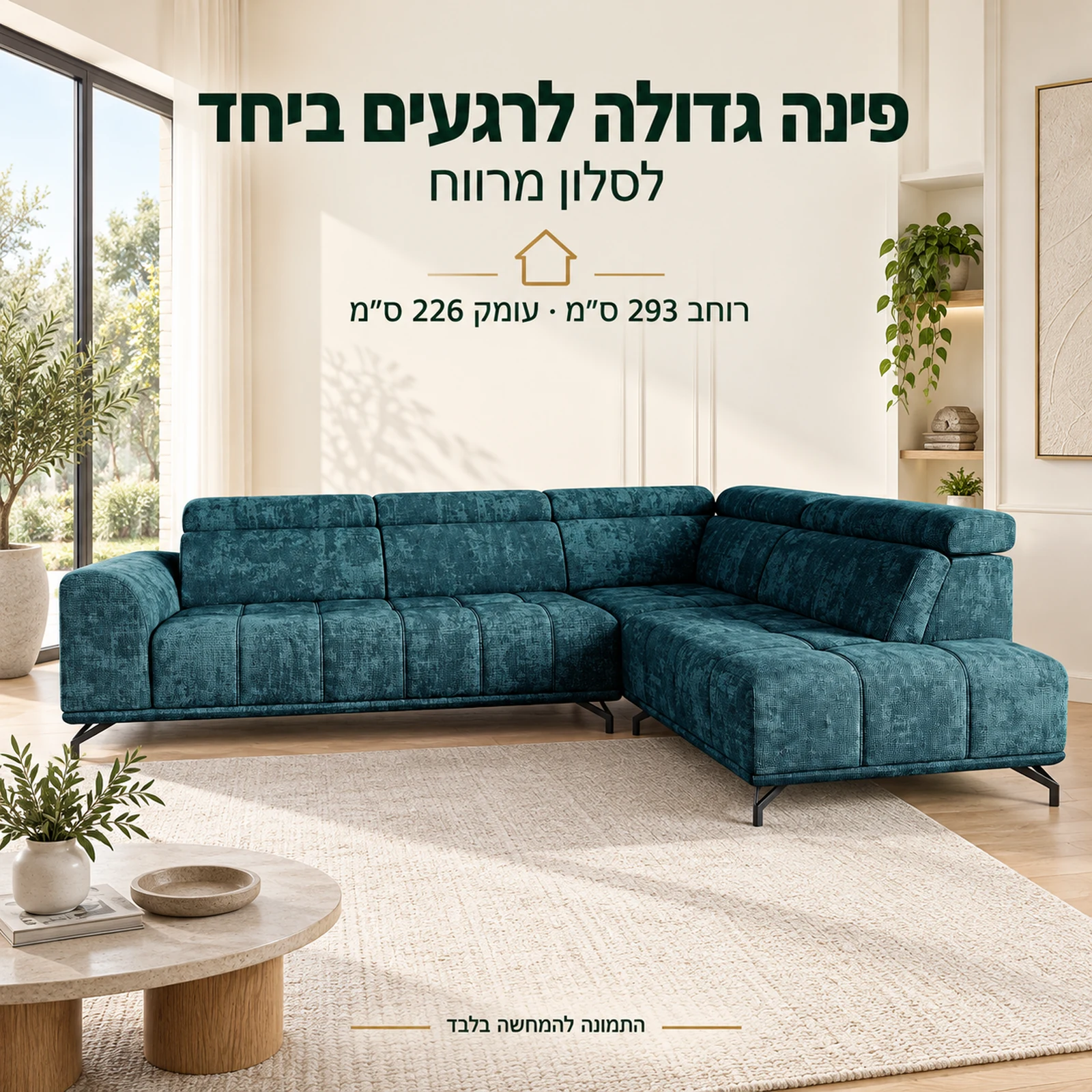 סלון פינתי LAGOS בסלון מרווח, רוחב 293 ס״מ ועומק 226 ס״מ