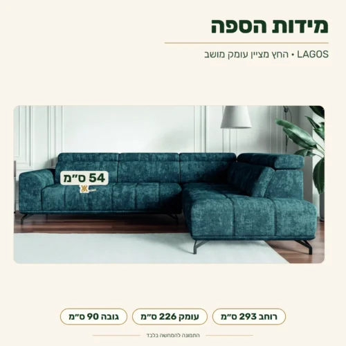 ספה LAGOS – עומק מושב 54 ס״מ; רוחב 293 ס״מ, עומק 226 ס״מ, גובה 90 ס״מ