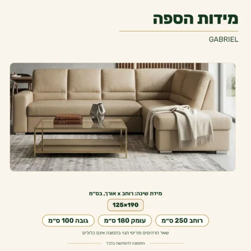 ספה פינתית GABRIEL – מידות: רוחב 250 ס״מ, עומק 180 ס״מ, גובה 100 ס״מ; מידת שינה 125x190 ס״מ
