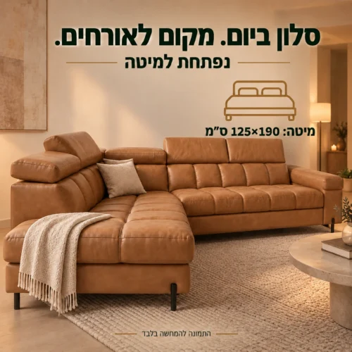 ספה פינתית MARTIN נפתחת למיטה בגודל 125×190 ס״מ