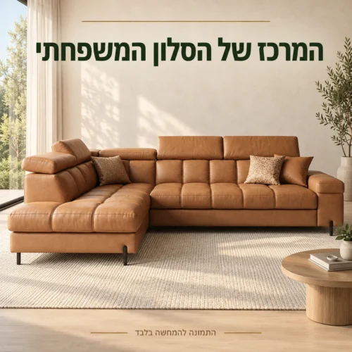 מערכת ישיבה פינתית MARTIN בגוון קרמל בסלון משפחתי בהיר