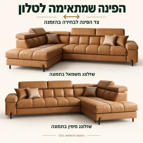 MARTIN עם בחירה בין פינה ימנית לפינה שמאלית בהזמנה
