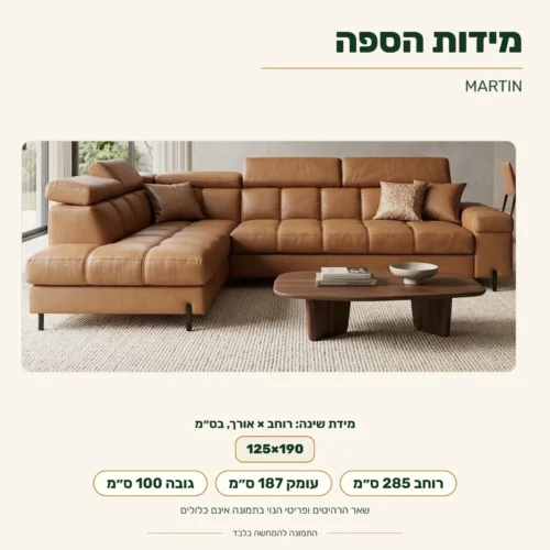 ספה פינתית MARTIN – מידות: רוחב 285 ס״מ, עומק 187 ס״מ, גובה 100 ס״מ; מידת שינה 125x190 ס״מ