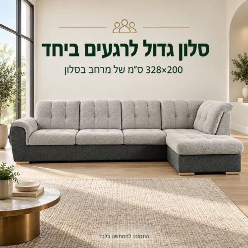 מערכת ישיבה פינתית BONNY XL בחלל מגורים גדול, במידות 328×200 ס״מ
