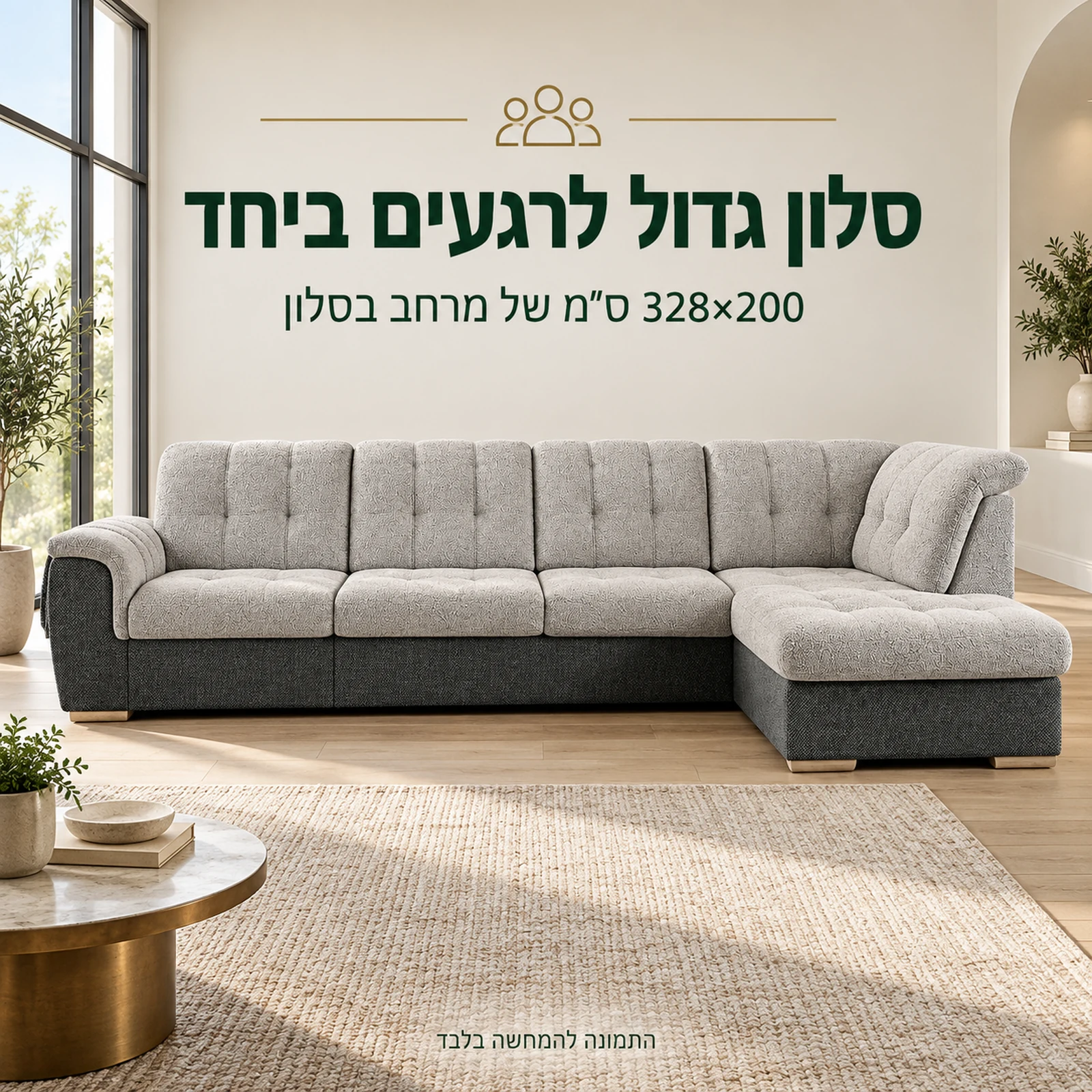 מערכת ישיבה פינתית BONNY XL בחלל מגורים גדול, במידות 328×200 ס״מ