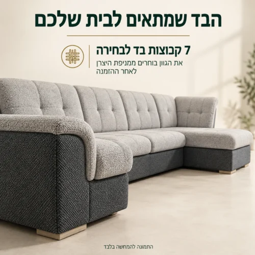 ריפוד BONNY XL – שבע קבוצות בד ובחירת גוון ממניפת היצרן לאחר ההזמנה