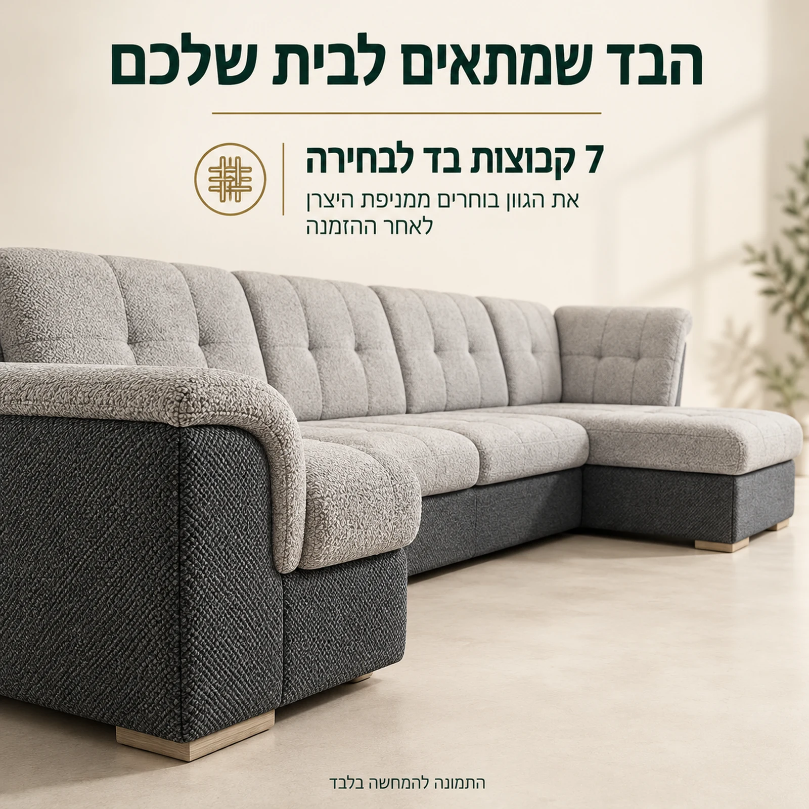 ריפוד BONNY XL – שבע קבוצות בד ובחירת גוון ממניפת היצרן לאחר ההזמנה