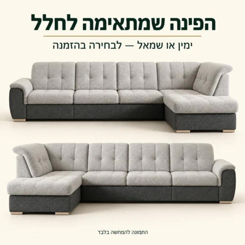 BONNY XL – בחירה בין פינה ימנית לפינה שמאלית בהזמנה
