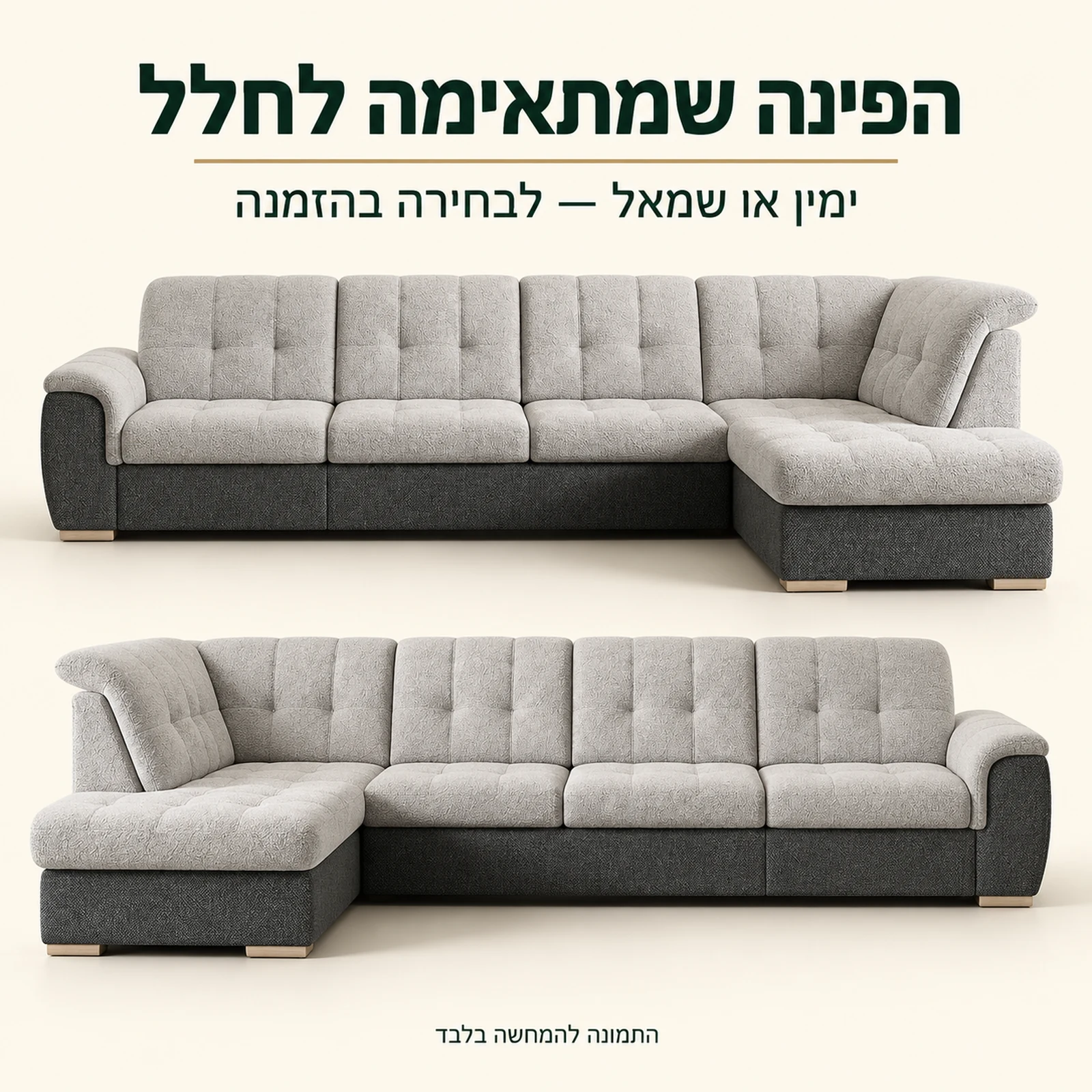BONNY XL – בחירה בין פינה ימנית לפינה שמאלית בהזמנה