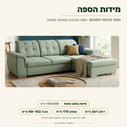ספה פינתית BONNY MOVE MINI – מידות: רוחב 261 ס״מ, עומק 178 ס״מ, גובה 88–102 ס״מ; מידת שינה 135x200 ס״מ