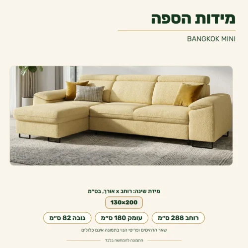 ספה פינתית BANGKOK MINI – מידות: רוחב 288 ס״מ, עומק 180 ס״מ, גובה 82 ס״מ; מידת שינה 130x200 ס״מ