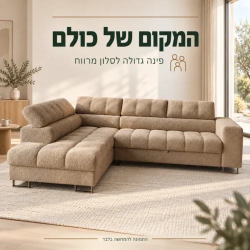 ספה פינתית DUBAI בגוון בז׳ בסלון מרווח