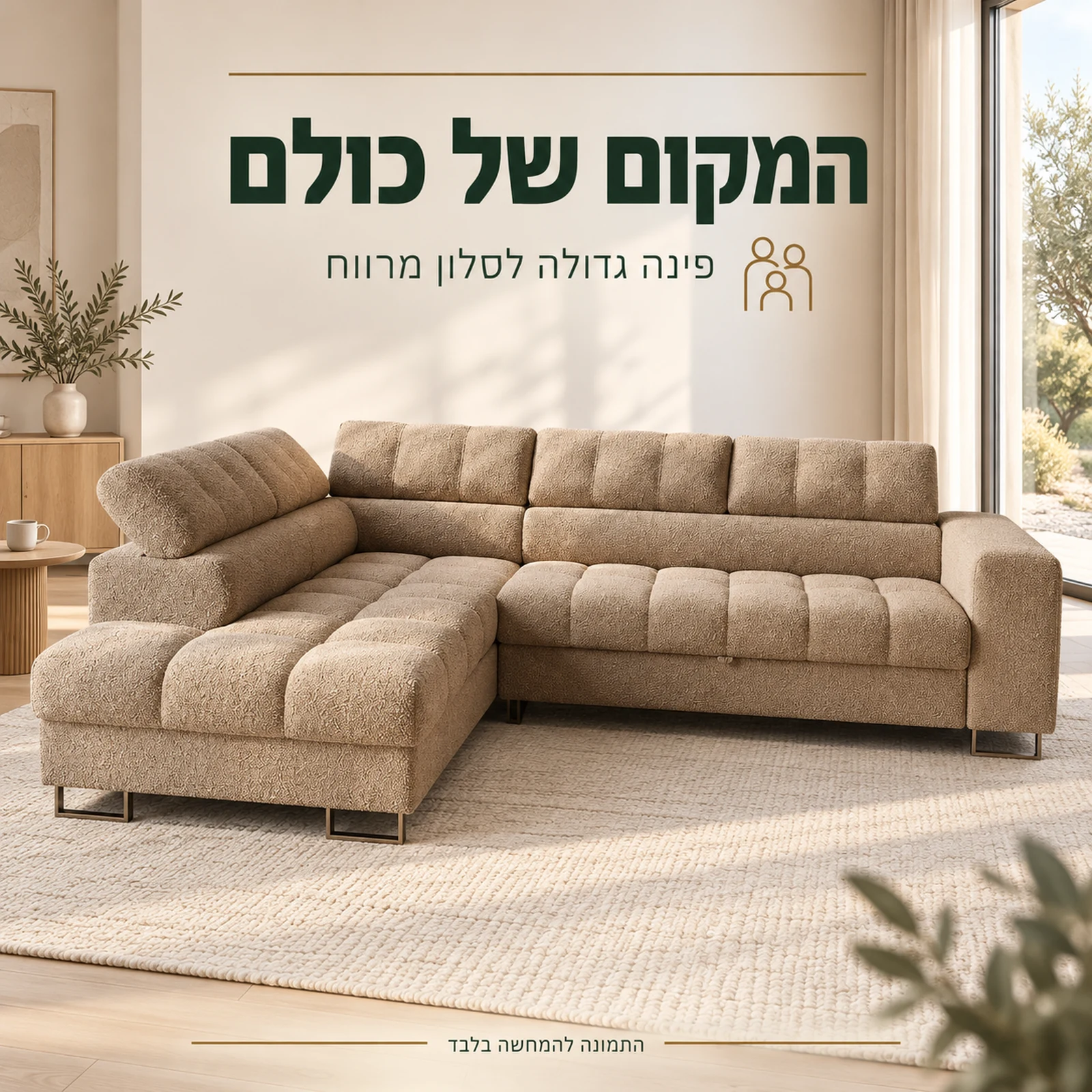 ספה פינתית DUBAI בגוון בז׳ בסלון מרווח