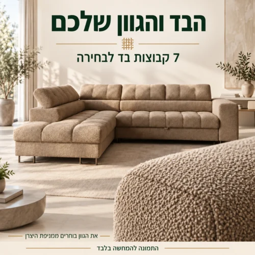 מרקם הבוקלה של ספת DUBAI ובחירת בד וגוון ממניפת היצרן