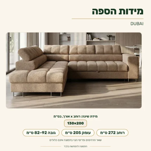 ספה פינתית DUBAI – מידות: רוחב 272 ס״מ, עומק 205 ס״מ, גובה 82–92 ס״מ; מידת שינה 130x200 ס״מ