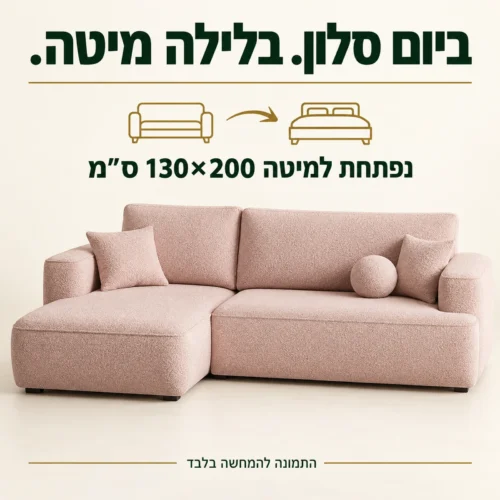 ספה פינתית FRANCE בגוון ורוד – נפתחת למיטה 130×200 ס״מ