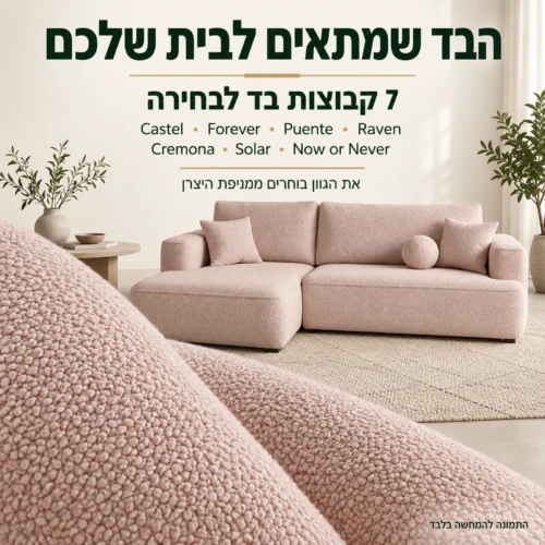 ספה FRANCE – שבע קבוצות בד לבחירה ומרקם הריפוד