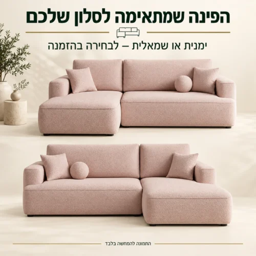 ספה פינתית FRANCE – פינה ימנית או שמאלית לבחירה בהזמנה