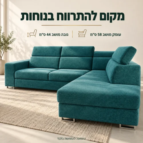 ספה פינתית ATOL – גובה מושב 44 ס״מ ועומק מושב 58 ס״מ