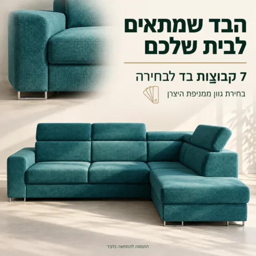 ספה פינתית ATOL – פרט ריפוד ומשענת יד, 7 קבוצות בד לבחירה