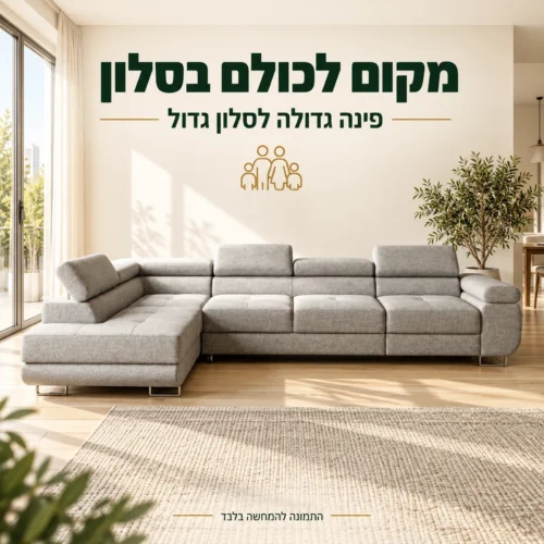 מערכת ישיבה פינתית ROMEO XL בסלון מרווח