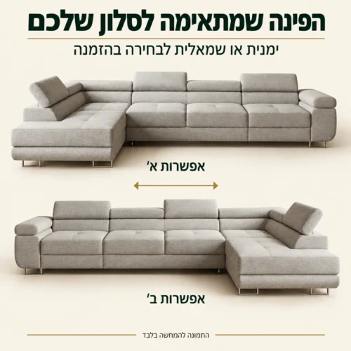 ROMEO XL עם פינה ימנית או שמאלית לבחירה בהזמנה