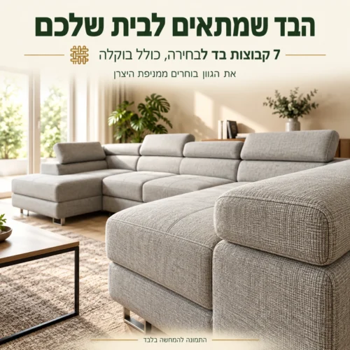 ROMEO XL עם בחירה מתוך שבע קבוצות בד כולל בוקלה