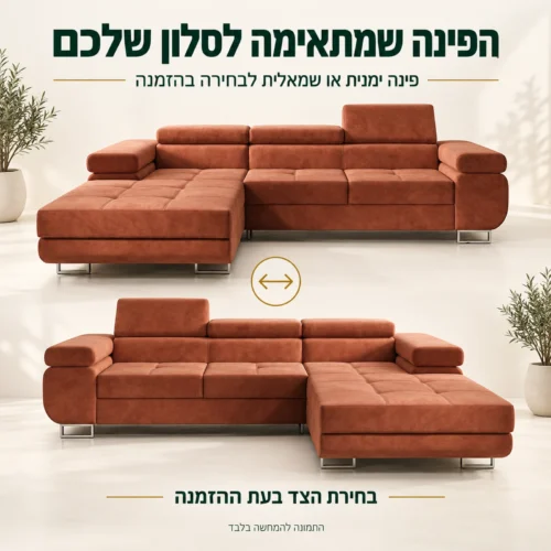 ספת ROMEO TWIN עם פינה ימנית או שמאלית לבחירה בעת ההזמנה