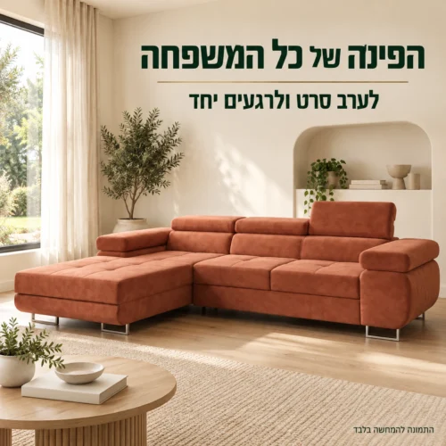 ספת ROMEO TWIN בגוון טרקוטה בחלל סלון בהיר