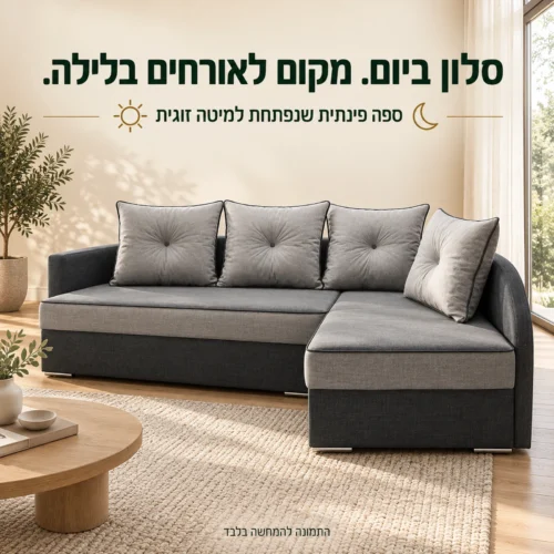 ספה פינתית SOL בסלון בהיר, נפתחת למיטה זוגית