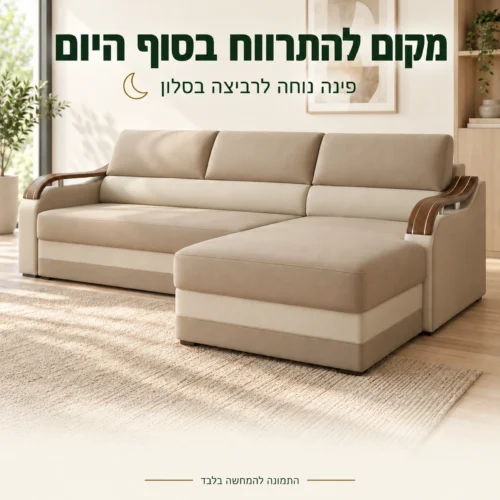 מערכת ישיבה פינתית WAVE L עם שזלונג לרביצה בסלון