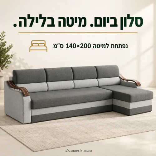 ספה פינתית WAVE XL הנפתחת למיטה במידת שינה 140×200 ס״מ