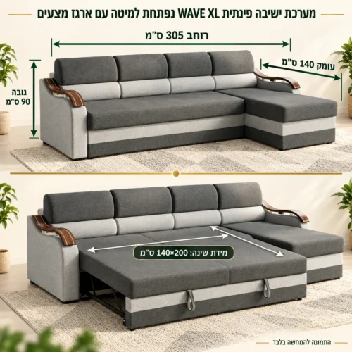 מידות מערכת ישיבה פינתית WAVE XL – רוחב 305, עומק 140, גובה 90 ומידת שינה 140×200 ס״מ