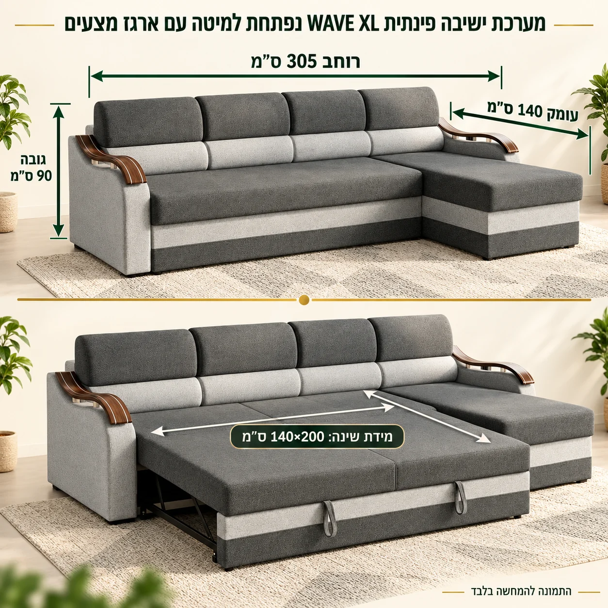 מידות מערכת ישיבה פינתית WAVE XL – רוחב 305, עומק 140, גובה 90 ומידת שינה 140×200 ס״מ
