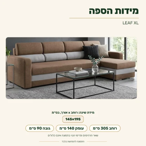 ספה פינתית LEAF XL – מידות: רוחב 305 ס״מ, עומק 140 ס״מ, גובה 90 ס״מ; מידת שינה 145x195 ס״מ