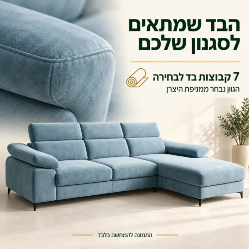 ריפוד ספת RODRIGO עם שבע קבוצות בד לבחירה וגוון ממניפת היצרן