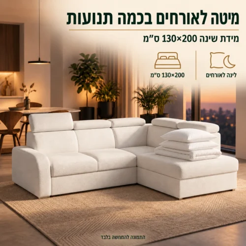 מערכת ישיבה פינתית OSLO משמשת גם מיטה לאורחים במידה 130×200 ס״מ