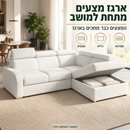 ארגז מצעים מתחת למושב במערכת ישיבה פינתית OSLO
