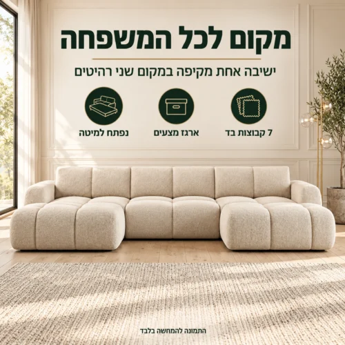 סלון בצורת ח OPTIMA U נפתח למיטה – מקום לכל המשפחה