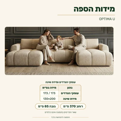 סלון OPTIMA U – מידות: רוחב 370 ס״מ; עומקי הצדדים 173 / 173 ס״מ; גובה 85 ס״מ; מידת שינה 130x200 ס״מ