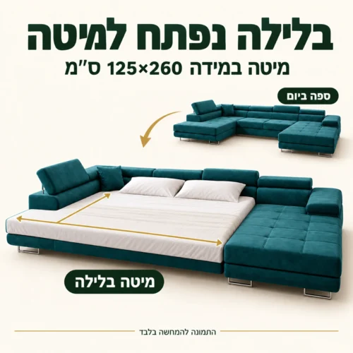 סלון בצורת ח ROMEO U נפתח למיטה במידה 125×260 ס״מ – ספה ביום ומיטה בלילה