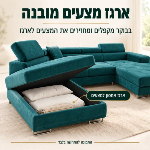 סלון בצורת ח ROMEO U עם ארגז מצעים מובנה – המצעים נשמרים בתוך הספה