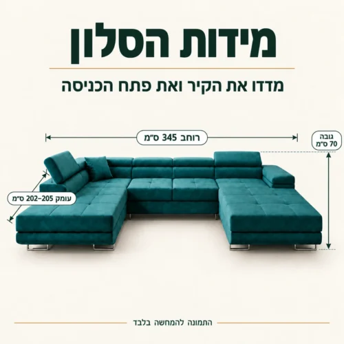 מידות סלון בצורת ח ROMEO U – רוחב 345 ס״מ, עומק 202–205 ס״מ, גובה 70 ס״מ