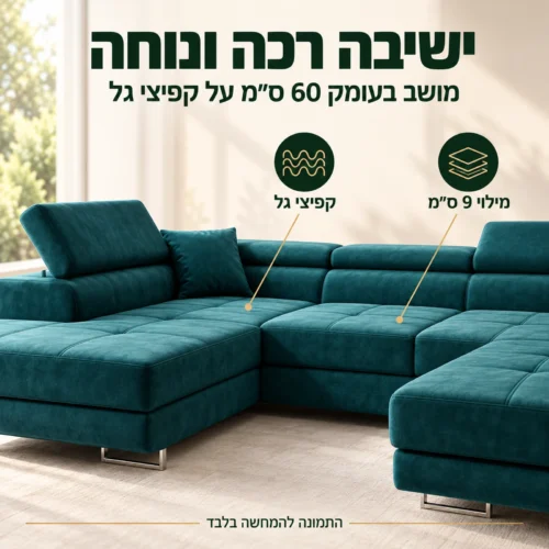 סלון בצורת ח ROMEO U – ישיבה רכה ונוחה, מושב בעומק 60 ס״מ על קפיצי גל