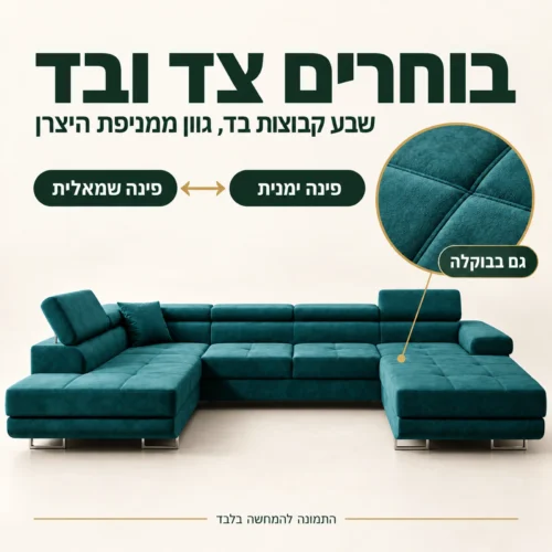 סלון בצורת ח ROMEO U – פינה ימנית או שמאלית ושבע קבוצות בד לבחירה