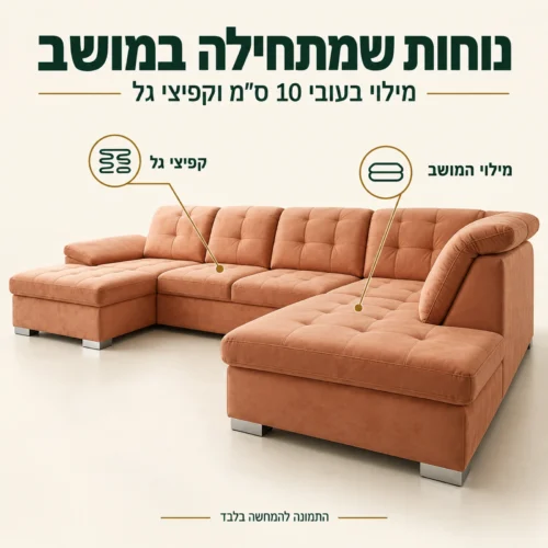 סלון BONNY MOVE U עם מילוי מושב בעובי 10 ס״מ וקפיצי גל