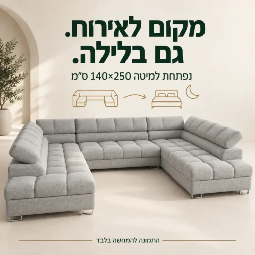 סלון DUBAI U נפתח למיטה במידה 140×250 ס״מ