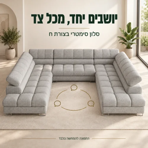 סלון DUBAI U סימטרי בצורת ח – ישיבה משלושה צדדים