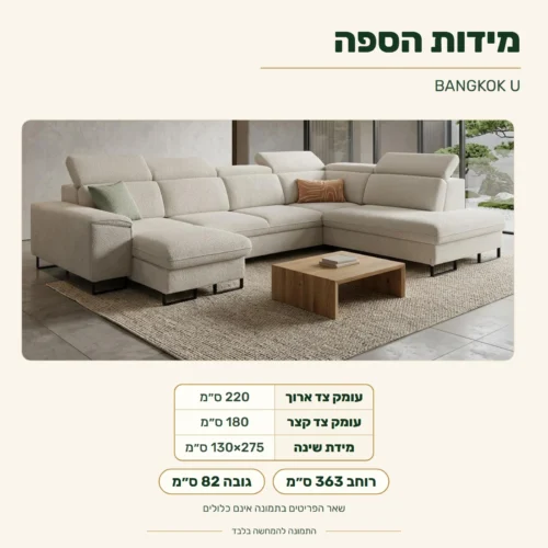 סלון BANGKOK U – מידות: רוחב 363 ס״מ, עומק צד ארוך 220 ס״מ, עומק צד קצר 180 ס״מ, גובה 82 ס״מ; מידת שינה 130x275 ס״מ
